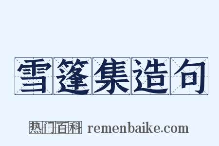 雪篷集造句是什么意思的图片